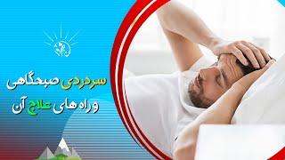 صبح فردا: سردردی صبحگاهی و راه های علاج آن