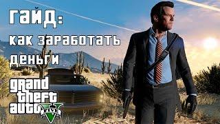 Как заработать деньги в GTA 5 - МИЛЛИАРДЫ В ОДИНОЧНОЙ ИГРЕ