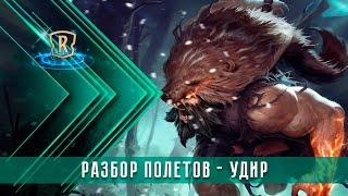 Разбор полётов - Удир | Гайд | Legends of Runeterra | ККИ | GrinexXx