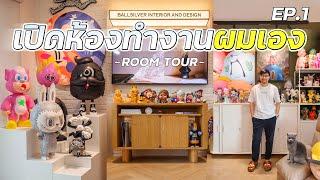 ROOM TOUR EP.1 | เปิดห้องทำงานผมเอง!! (รีวิวการตกแต่ง)(4K)