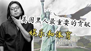 【高晓松】看美国”系列之《美国人与物》