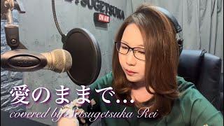 愛のままで…／秋元順子