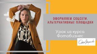 Оформляем соцсети. Альтернативные площадки Mywed, Горько, YouDo