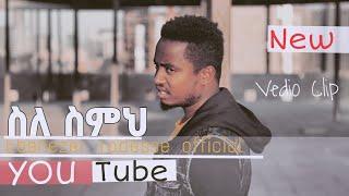 ሰለ ስምህ (selesemeh) Ebenzer Tadesse  New Gospel.Song 2020