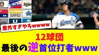 12球団別、最後の逆首位打者がオモシロすぎるwwwww【なんJ  2ch 5ch プロ野球まとめ 反応集】