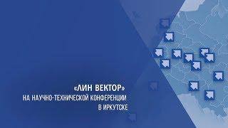 «Лин Вектор» на IV Научно-технической конференции 2019 в Иркутске