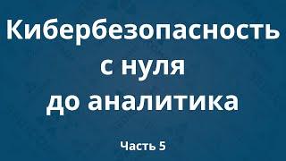 Курсы по кибербезопасности с нуля до аналитика DevSecOps. Часть 5