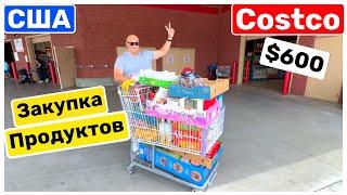 США Большой шоппинг в COSTCO Закупка Продуктов Полная тележка $600 Big big family in the USA