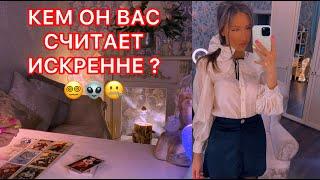 КЕМ ОН ВАС СЧИТАЕТ ИСКРЕННЕ ?