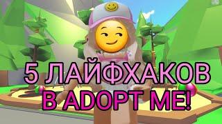 5 ЛАЙФХАКОВ в АДОПТ МИ!/ 4 лайфхака для новичков + один лайфхак с мебелью!