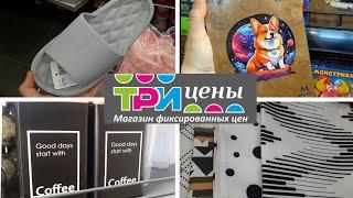 ЗАГЛЯНИТЕ   В "ТРИ ЦЕНЫ", БЕЛАРУСЬ  -  МНОГО ВЫГОДНЫХ НОВИНОК!