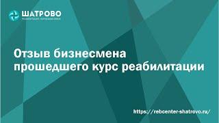 Отзыв бизнесмена в прошлом наркомана, прошедшего курс реабилитации в реабилитационном центре Шатрово