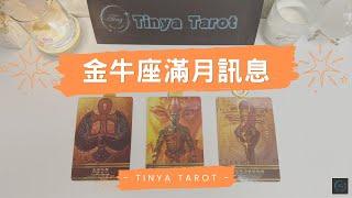 -Tinya Tarot-金牛座滿月訊息無時間限制