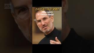 짧은 영어명언 | 스티브잡스의 인생명언 모음집_3 #자기개발