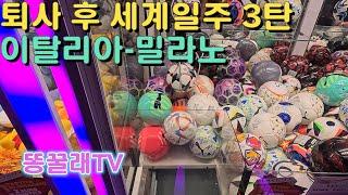 퇴사 후 세계일주 3탄, 밀라노 인형뽑기와 한인식당에서 만취