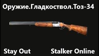 Stay Out \ Stalker Online. Оружие. Гладкоствол . Тоз 34