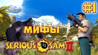 Мифы в Serious Sam 2 - КВОНГО НЕ АТАКУЕТ? - #1