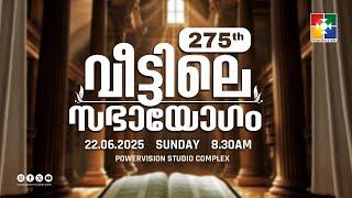 275-ാം മത് വീട്ടിലെ സഭായോഗം || POWERVISION TV || SUNDAY WORSHIP || 22.06.2025  LIVE