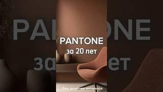 Цвет года от Pantone за 20 лет #цветгода #тренды #дизайнинтерьера #дизайнеринтерьера #pantone #дзгн