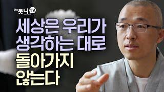 세상은 우리가 생각하는 대로 돌아가지 않는다 | 마음공부 | 목탁소리 | 명언 | 법상스님의 영가현각 증도가 120회(60_2)