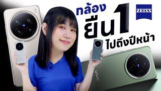 รีวิว vivo X200 Pro | X200 ของจริง!! กล้องสวยไปถึงปีหน้า  ซูมกี่ท่าก็มา!!