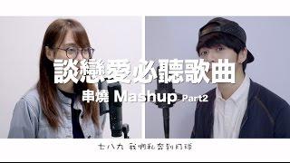 談戀愛沒聽過這些歌曲，你就白談了！Part2（2分鐘 9首華語金曲Mashup）Cover by Danny 許佳麟 ft. CTING 黃詩婷