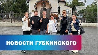 Дети из Волновахи в Губкинском