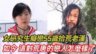 女研究生癡戀55歲拾荒老漢，為與其同居生子，不惜與母親反目成仇，如今 這對荒唐的戀人怎麼樣了？#婚姻 #初戀 #老少戀 #分享 #幸福人生 #第五情報站