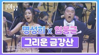 그리운 금강산  - 테너 임웅균, 탈북가수 팝페라 소프라노 명성희 | 2018 극동방송 가을음악회 (Nostalgic Geumgangsan)