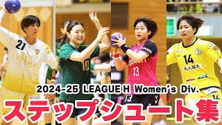 【ハンドボール】DFの隙間を打ち抜く！ステップシュート集｜2024-25 リーグＨ Women's Division