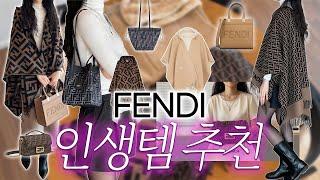펜디 뭐사지? 클래식한 펜디 인생템 추천(24fw 판초, 바게트백, 선샤인백, 오리가미)