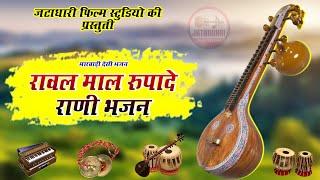 रावल माल रुपादे राणी भजन || मारवाड़ी देसी भजन || Sabse purana Marwadi Desi Bhajan