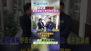 遭炮轟沒誠信! 昔稱"撼動社會"今說在當兵 鍾佳濱自介"野百合領袖"卻稱:當時不在場 #shorts