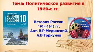 § 16 «Политическое развитие в 1920-е гг». 10 класс. // УМК. Авт. В.Р. Мединский, А.В. Торкунов.