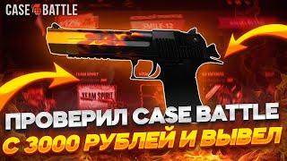 ПРОВЕРИЛ КЕЙС БАТЛ С 3000 РУБЛЕЙ И ВЫВЕЛ ДИГЛ ПЛАМЯ ЗА 60 000 РУБЛЕЙ!