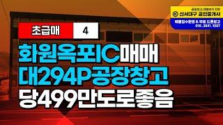 대구 공장창고 옥포 공장 매매 화원IC 가격저렴 초급매합니다.(당499만원)