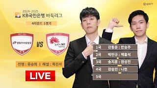 2025/01/02 : 영림프라임창호 vs 전주ㅣ2024-2025 KB국민은행 바둑리그 4R 1G