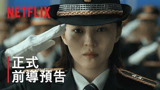 《以吾之名》 | 正式前導預告 | Netflix