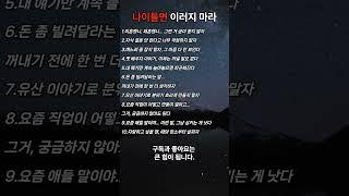 나이들면 이러지 마라.