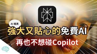 Perplexity - 比微軟 copilot 還好用的免費的AI 搜尋引擎，堪稱 AI 界暖男(重新上傳)｜泛科學院 #ai #aitools #copilot #perplexity