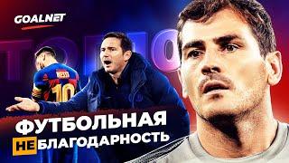 Как клубы кидают своих легенд | GOALNET