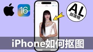 iPhone如何抠图 | 照片怎么去除背景 | iOS16