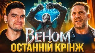 НАЙГІРШИЙ ФІЛЬМ ТРИЛОГІЇ?Огляд фільму «Веном: Останній танець» | GEEK JOURNAL