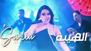 Saria Al Sawas - Al Hayba [concert] (2023) /  سارية السواس - الهيبة حفلة