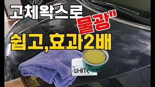 자동차고체왁스코팅, 잘만하면 30만원 유리막코팅 보다 낫다! 쉽게 알려드립니다. 직접하세요^^