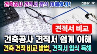 건축공사 견적서 양식 이해하기! 건축 견적 금액 쉽게 비교하는 방법! 공사 원가계산서, 공사 집계표, 건축공사 내역서 등 개요를 설명합니다.