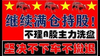 继续满仓持股！不理A股主力反复洗盘！坚决不下车不撤退！（2024.11.13股市分析）