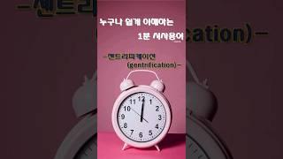쉽게 이해하는 젠트리피케이션