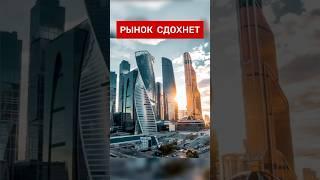 РЫНОК СДОХНЕТ‼️#недвижимость #инвестиции #Россия #новости #москва #деньги #квартира #бизнес #риэлтор