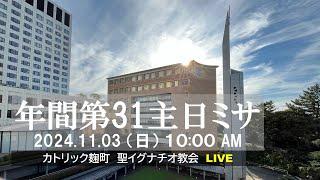 03/11/2024(日) 10：00 AM 『年間第31主日』B年